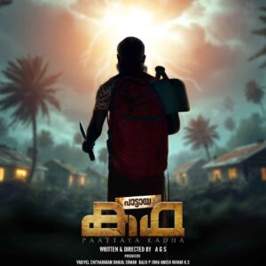 പാട്ടായ കഥ